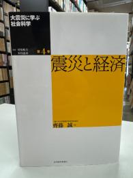 大震災に学ぶ社会科学 第4巻 震災と経済