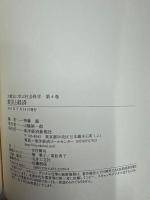 大震災に学ぶ社会科学 第4巻 震災と経済