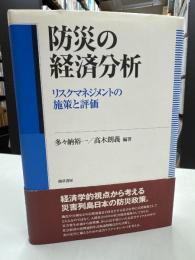 防災の経済分析 : リスクマネジメントの施策と評価