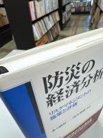 防災の経済分析 : リスクマネジメントの施策と評価