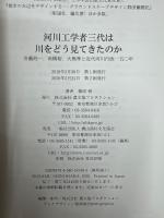河川工学者三代は川をどう見てきたのか: 安藝皎一、高橋裕、大熊孝と近代河川行政一五〇年