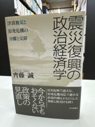 震災復興の政治経済学