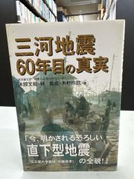 三河地震60年目の真実
