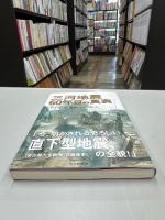 三河地震60年目の真実