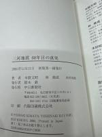 三河地震60年目の真実