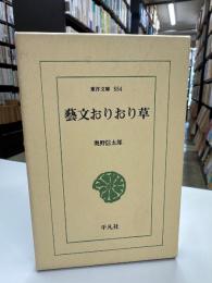 芸文おりおり草
