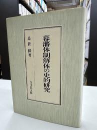 幕藩体制解体の史的研究