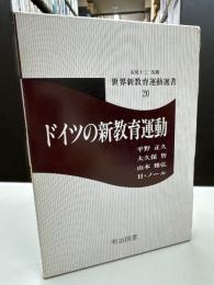 ドイツの新教育運動