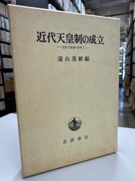 近代天皇制の成立 : 近代天皇制の研究1