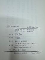 近代天皇制の成立 : 近代天皇制の研究1