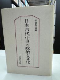 日本古代中世の政治と文化