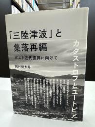 「三陸津波」と集落再編