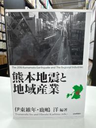熊本地震と地域産業 