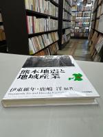 熊本地震と地域産業 