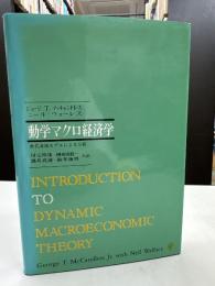動学マクロ経済学 : 世代重複モデルによる分析