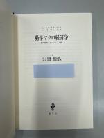 動学マクロ経済学 : 世代重複モデルによる分析