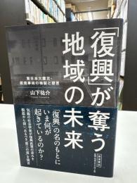 「復興」が奪う地域の未来