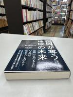「復興」が奪う地域の未来