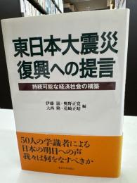 東日本大震災復興への提言 : 持続可能な経済社会の構築