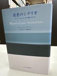 最悪のシナリオ : 巨大リスクにどこまで備えるのか