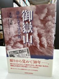 御嶽山 : 静かなる活火山