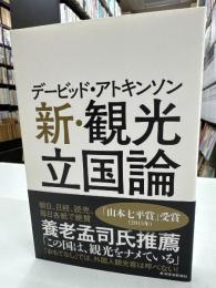 デービッド・アトキンソン新・観光立国論
