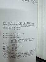 デービッド・アトキンソン新・観光立国論