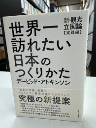 世界一訪れたい日本のつくりかた