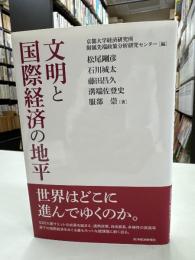 文明と国際経済の地平