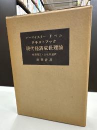 テキストブック現代経済成長理論