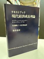 テキストブック現代経済成長理論