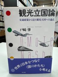 観光立国論
