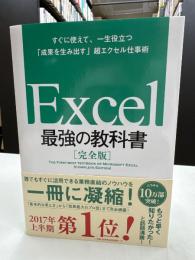 Excel最強の教科書