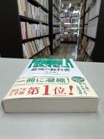 Excel最強の教科書