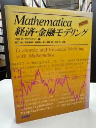Mathematica:経済・金融モデリング
