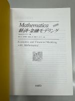 Mathematica:経済・金融モデリング