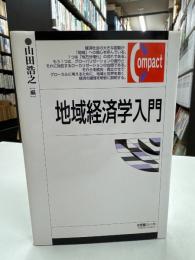 地域経済学入門