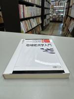 地域経済学入門
