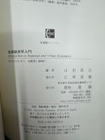 地域経済学入門