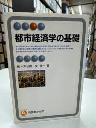 都市経済学の基礎