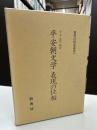 平安朝文学表現の位相