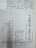 平安朝文学表現の位相
