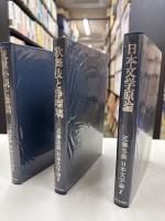 近藤忠義日本文学論　全3巻揃