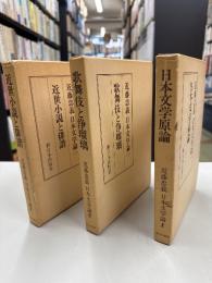 近藤忠義日本文学論　全3巻揃