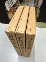 近藤忠義日本文学論　全3巻揃