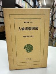 人倫訓蒙図彙