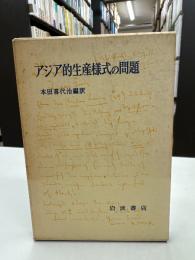 アジア的生産様式の問題