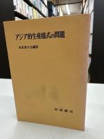 アジア的生産様式の問題
