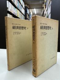経済思想史　上　下