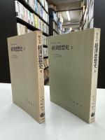 経済思想史　上　下